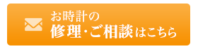 岐阜の時計修理、オーバーホールのご相談は、午前１０時〜午後７時までの受付です。