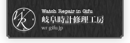 岐阜時計修理工房：ロレックスとオメガのオーバーホール。
