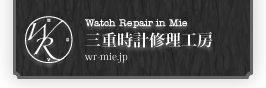 三重（津・四日市）時計修理工房：ロレックスとオメガのオーバーホール。
