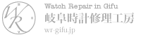 岐阜時計修理工房