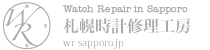 札幌時計修理工房