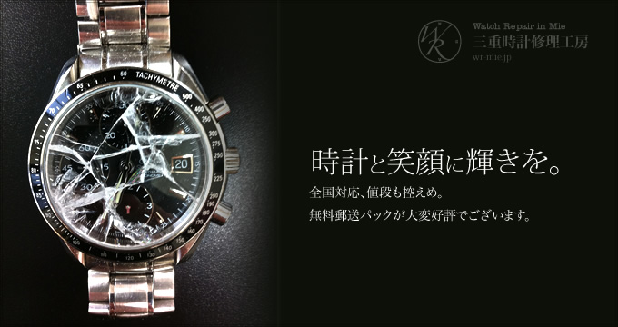 三重（津・四日市）時計修理工房